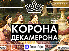 Корона Декамерона. Писатели читают и отвечают на вопросы