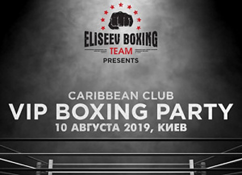 VIP Boxing Party в Киеве: Митрофанов, Гаджиев, Байсангуровы и другие