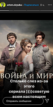 «Столько слёз из-за этого сериала». Дзюба оценил британскую экранизацию «Войны и мира»