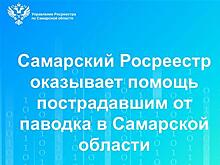 Самарский Росреестр оказывает помощь пострадавшим от паводка в регионе