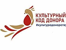 Всероссийская акция «Культурный код донора» завершится в Москве