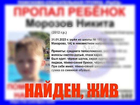 Пропавший в Нижнем Новгороде 10-летний ребенок найден живым