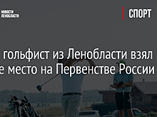 Юный гольфист из Ленобласти взял второе место на Первенстве России