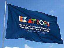 В Екатеринбурге пройдёт Международный фестиваль университетского спорта: что нужно знать о турнире