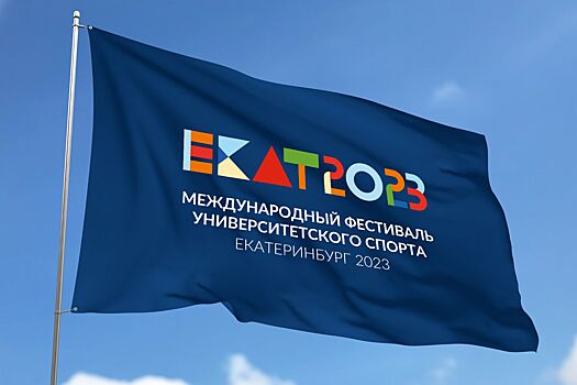В Екатеринбурге пройдёт Международный фестиваль университетского спорта: что нужно знать о турнире