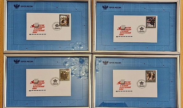 В Волгограде состоялось специальное гашение особых почтовых марок