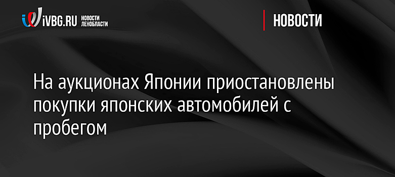 На аукционах Японии приостановлены покупки японских автомобилей с пробегом