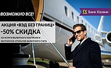 Клиентам Банка Казани доступна новая акция "ВЭД без границ"