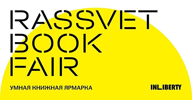 InLiberty устраивает книжную ярмарку и марафон лекций на заводе «Рассвет»