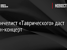 Виолончелист «Таврического» даст онлайн-концерт