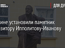 В Гатчине установили памятник композитору Ипполитову-Иванову