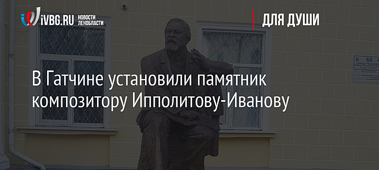 В Гатчине установили памятник композитору Ипполитову-Иванову