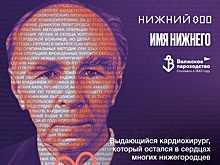Сухогруз назовут именем нижегородского кардиохирурга Бориса Королева