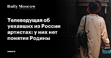 Телеведущая об уехавших из России артистах: у них нет понятия Родины