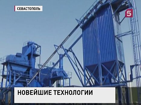 В Севастополе запустили первый асфальтобетонный завод