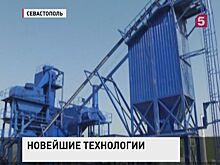 В Севастополе запустили первый асфальтобетонный завод