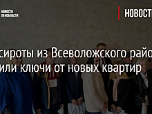 Дети-сироты из Всеволожского района получили ключи от новых квартир