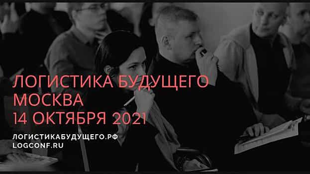 14 октября в Москве пройдет международная конференция Логистика Будущего
