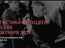 14 октября в Москве пройдет международная конференция Логистика Будущего