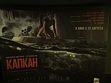 В Челябинске состоялась премьера фильма «Капкан»