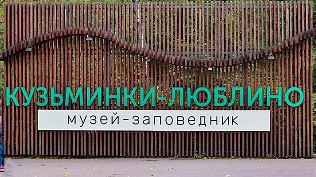 Определен победитель конкурса на реставрацию Померанцевой оранжереи в московских Кузьминках