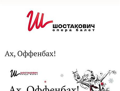 Самарский академический театр оперы и балета приглашает на новогодний театрализованный концерт "Ах, Оффенбах!"