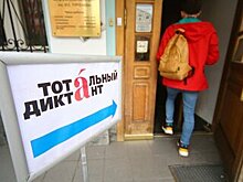 Названа дата "Тотального диктанта" в 2021 году