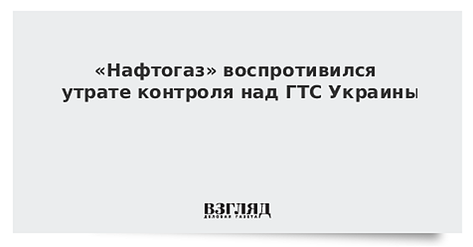 «Нафтогаз» допустил проигрыш в суде с «Газпромом» из-за действий правительства Украины