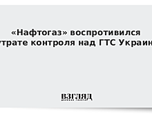 «Нафтогаз» допустил проигрыш в суде с «Газпромом» из-за действий правительства Украины
