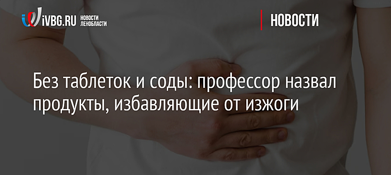 Без таблеток и соды: профессор назвал продукты, избавляющие от изжоги