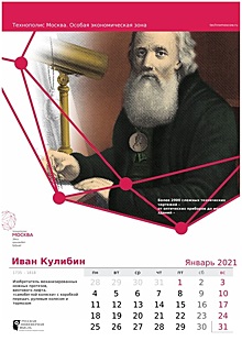 В ОЭЗ «Технополис Москва» создан календарь с именами великих российских инженеров