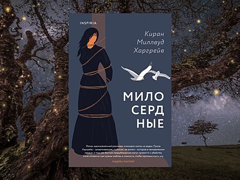 Охота на ведьм, любовь и одержимость в новом романе Карен Миллан Харгрейв «Милосердные»