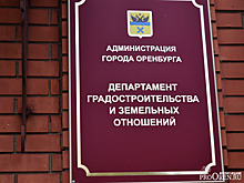 В Оренбургской мэрии назначен глава департамента градостроительства