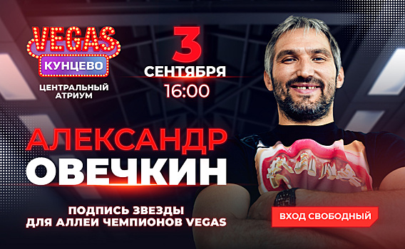 Легенда №8: Александр Овечкин в ТРК Vegas Кунцево