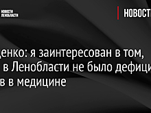 Дрозденко: я заинтересован в том, чтобы в Ленобласти не было дефицита кадров в медицине