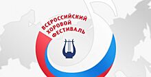 Региональный этап Всероссийского хорового фестиваля пройдет на Дону