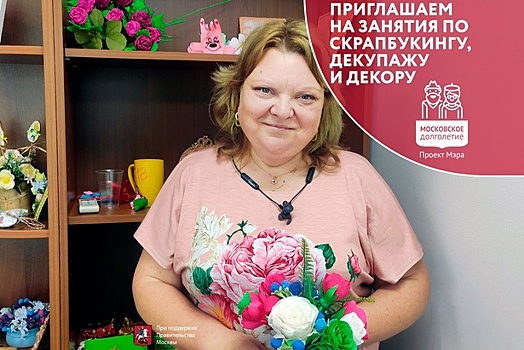 Долголетам предлагают освоить искусство скрапбукинга, декупажа и декора