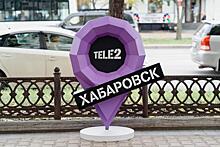 Tele2 запустила сеть в Хабаровском крае и предлагает протестировать ее за ноль рублей