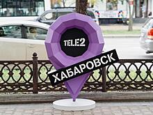 Tele2 запустила сеть в Хабаровском крае и предлагает протестировать ее за ноль рублей