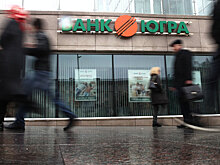 «Югра» вернула вкладчикам 50 млн руб.