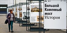 История и реконструкция: во дворе Музея Москвы открылась выставка, посвященная Большому Каменному мосту