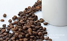 Уход иностранных производителей кофе не повлечет за собой дефицита на рынке