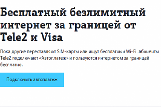 Безлимитный интернет Tele2 – путешественникам с премиальной картой Visa