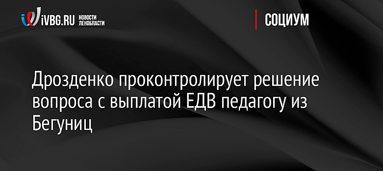 Дрозденко проконтролирует решение вопроса с выплатой ЕДВ педагогу из Бегуниц
