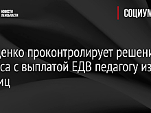 Дрозденко проконтролирует решение вопроса с выплатой ЕДВ педагогу из Бегуниц