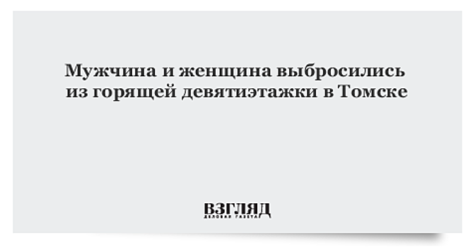 Жители Томска выбросились с 9 этажа горящего дома
