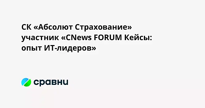 СК «Абсолют Страхование»  участник «CNews FORUM Кейсы: опыт ИТ-лидеров»