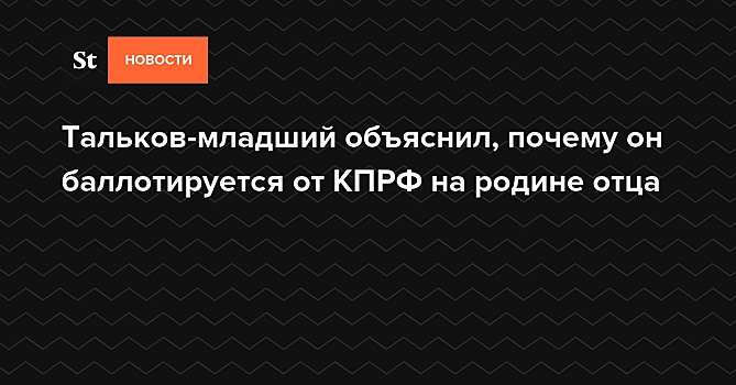 Тальков-младший объяснил, почему он баллотируется от КПРФ на родине отца