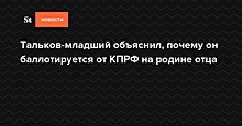 Тальков-младший объяснил, почему он баллотируется от КПРФ на родине отца