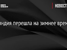 Финляндия перешла на зимнее время